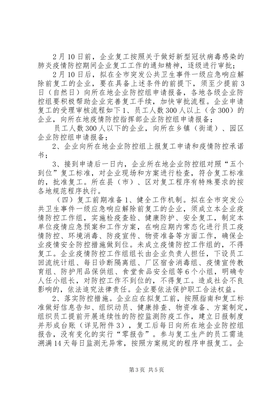 【“公司企业”疫情期间复工防控应急实施方案】公司疫情复工防控应急实施方案_第3页