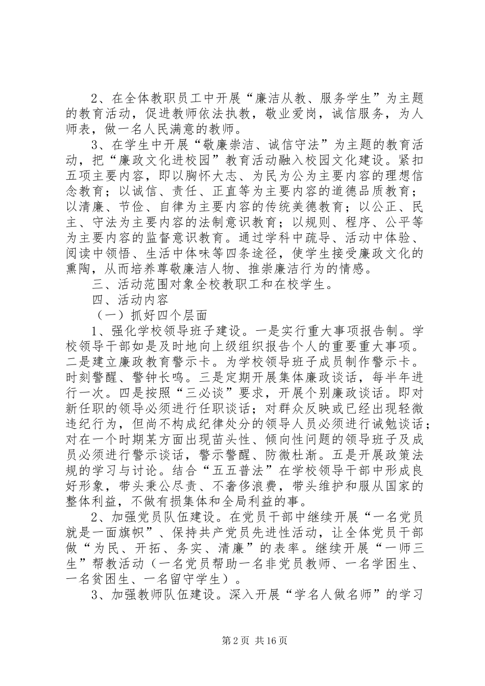 廉政建设进校园活动方案2_第2页