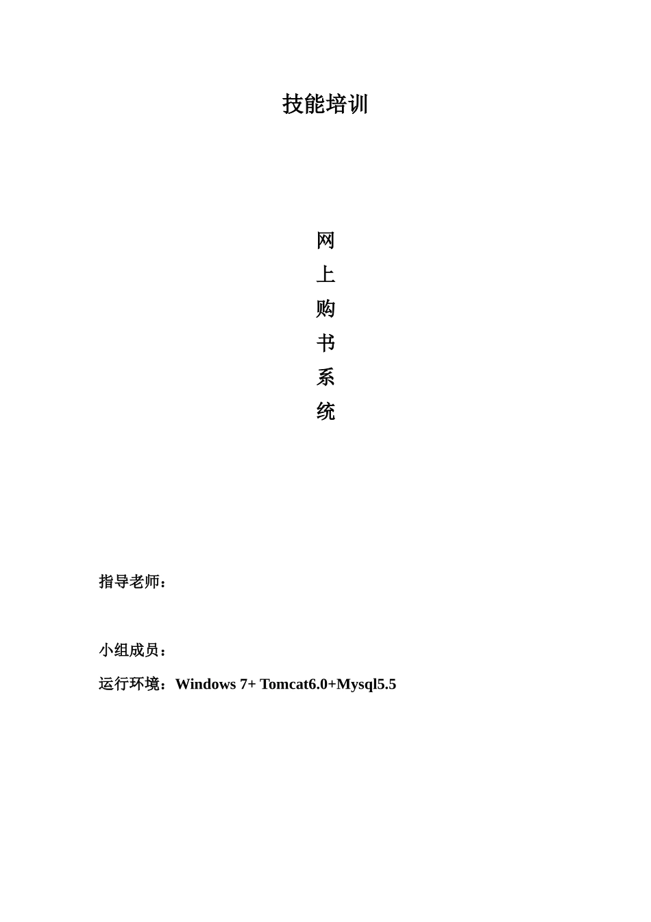 技能培训-网上购书系统_第1页