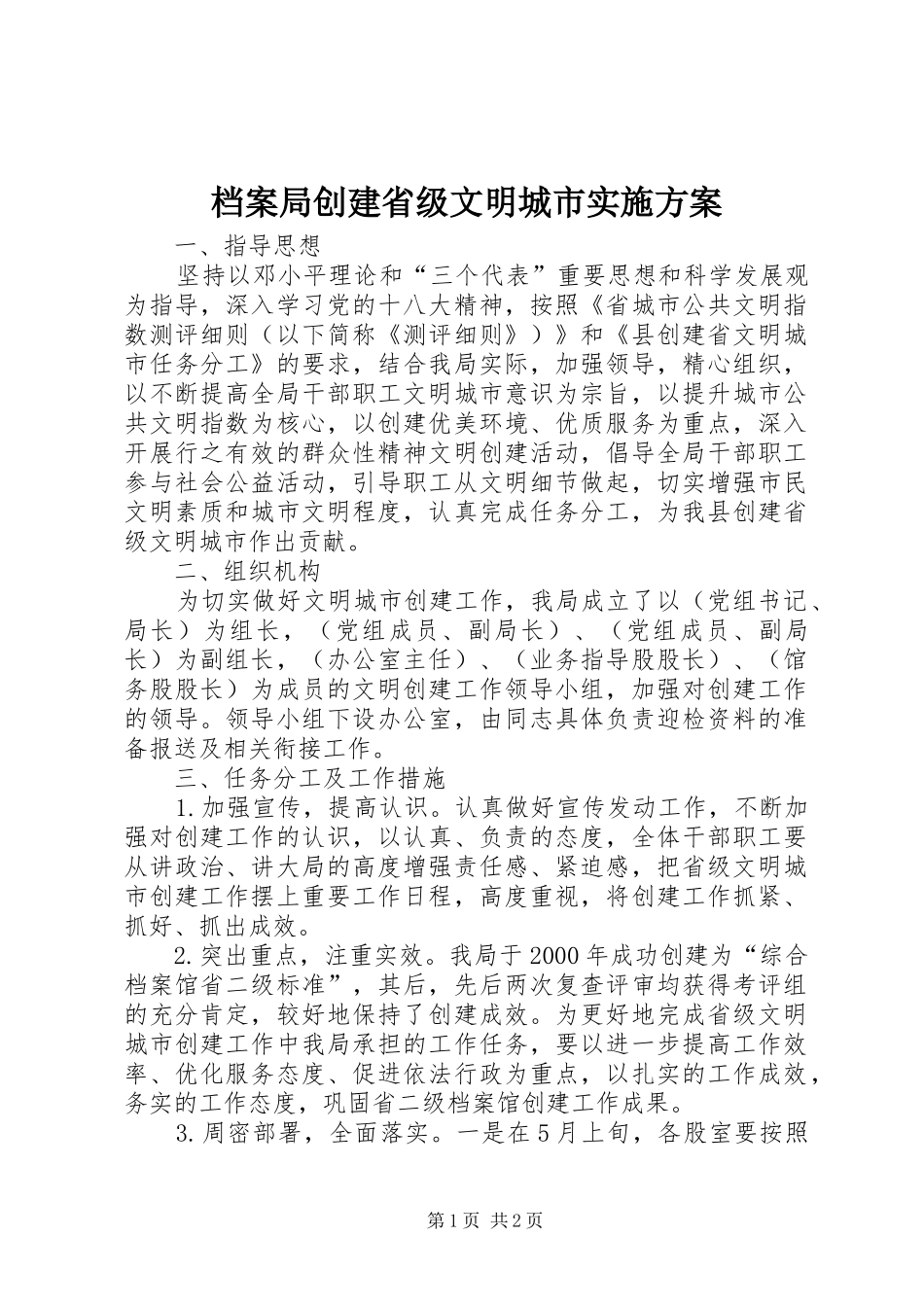 档案局创建省级文明城市方案_第1页