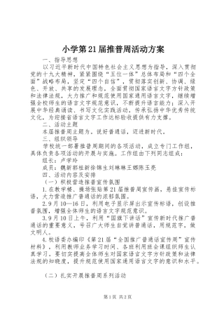 小学第21届推普周活动实施方案