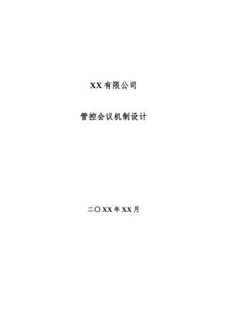 管控会议机制设计