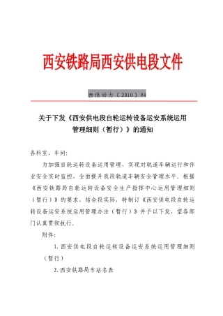 关于下发《西安供电段自轮运转设备运