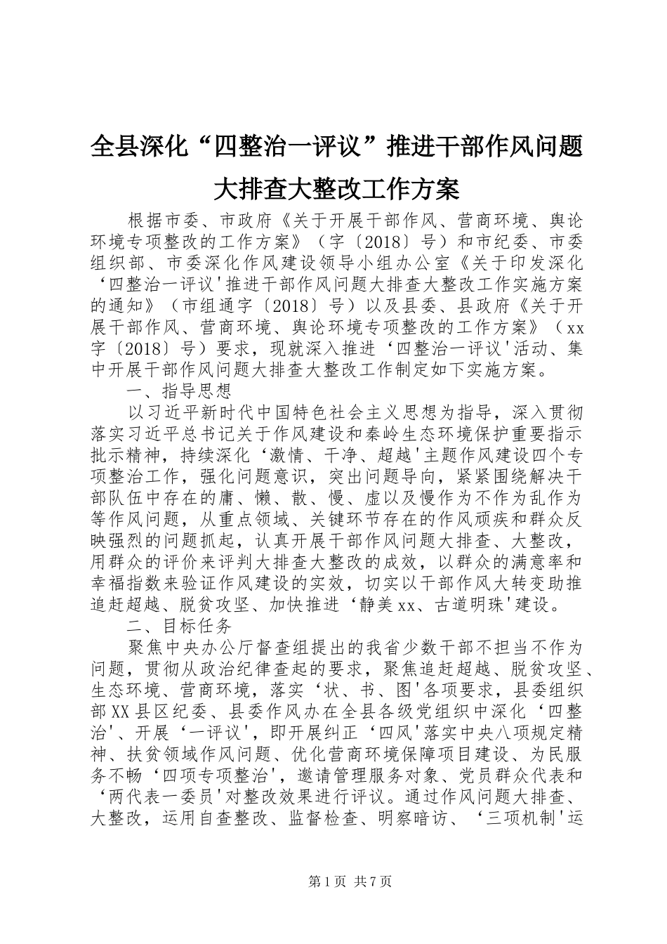 全县深化“四整治一评议”推进干部作风问题大排查大整改工作方案_第1页
