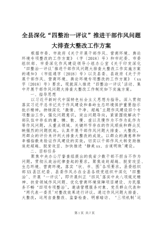 全县深化“四整治一评议”推进干部作风问题大排查大整改工作方案