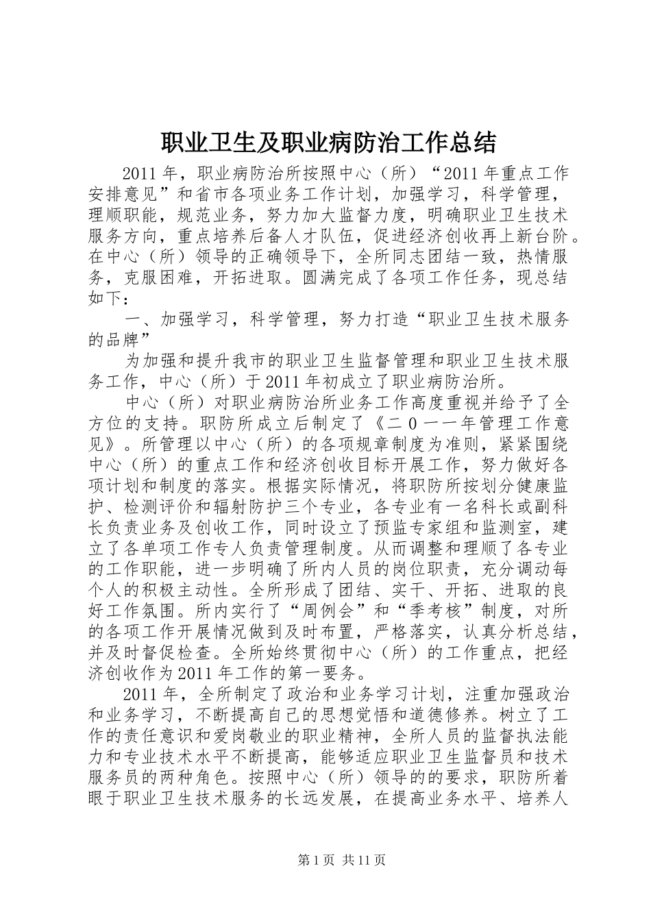 职业卫生及职业病防治工作总结_第1页