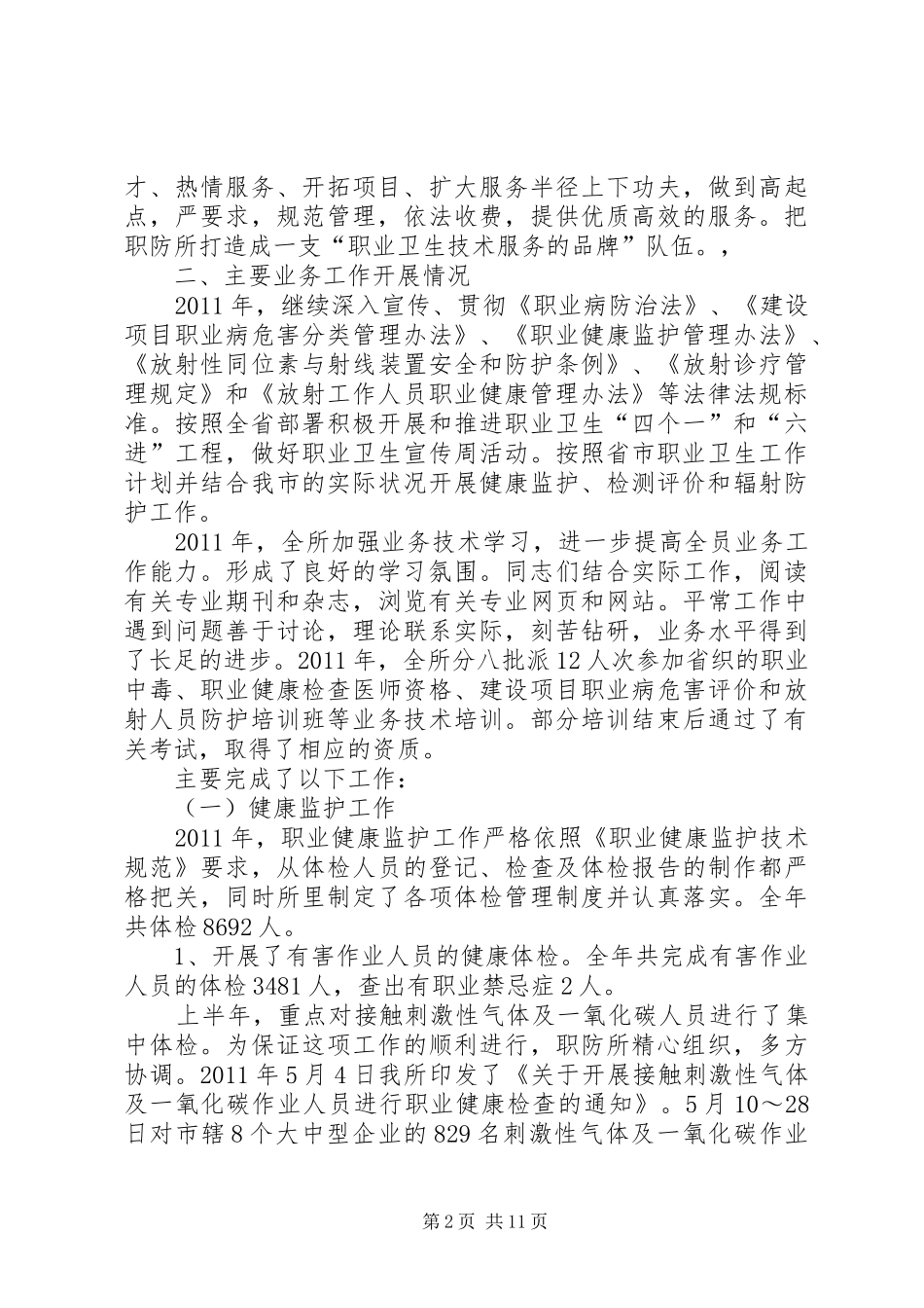职业卫生及职业病防治工作总结_第2页