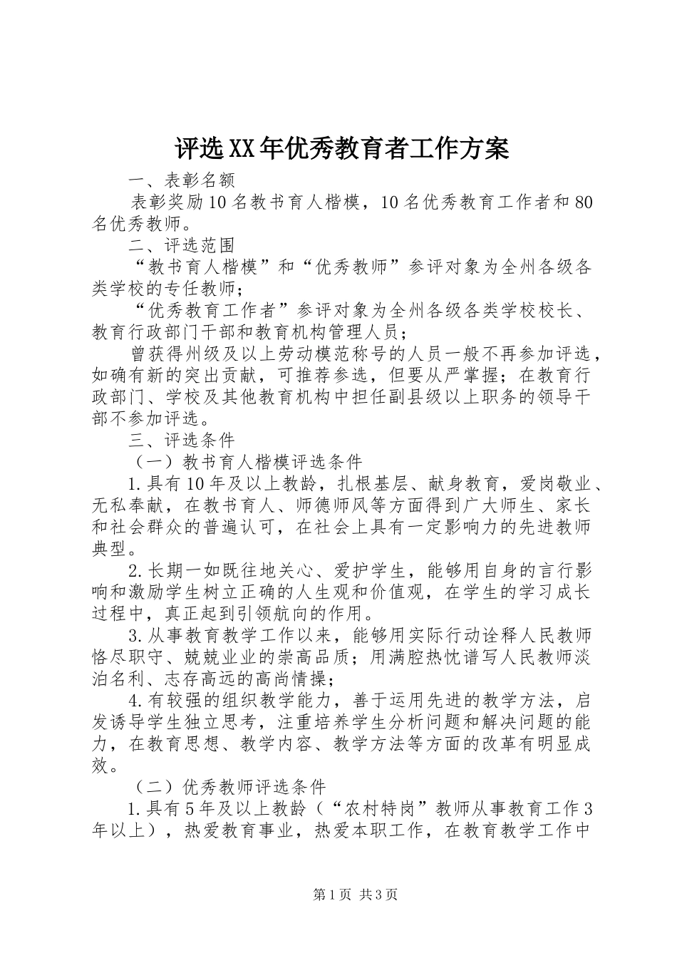 评选XX年优秀教育者工作方案_第1页