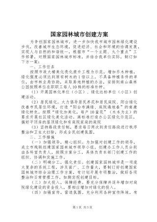 国家园林城市创建实施方案