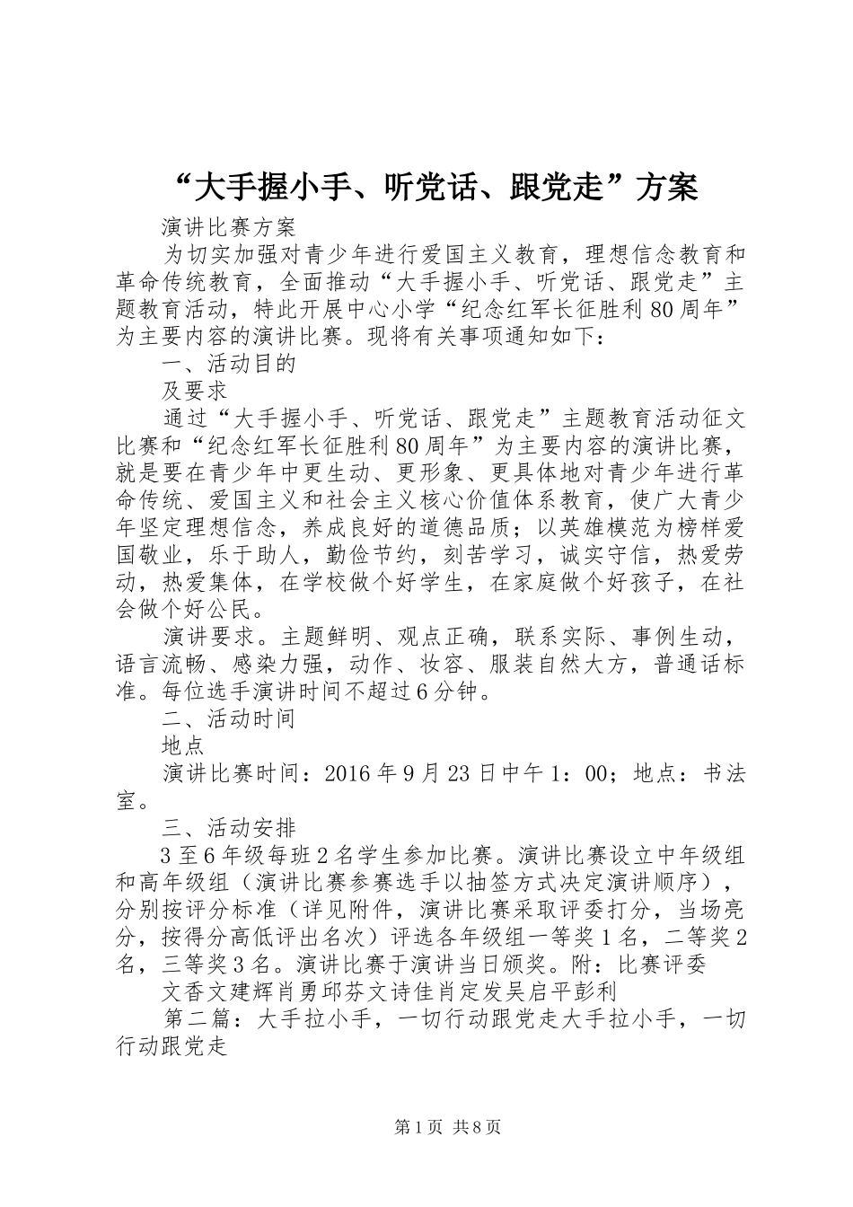 “大手握小手、听党话、跟党走”实施方案_第1页