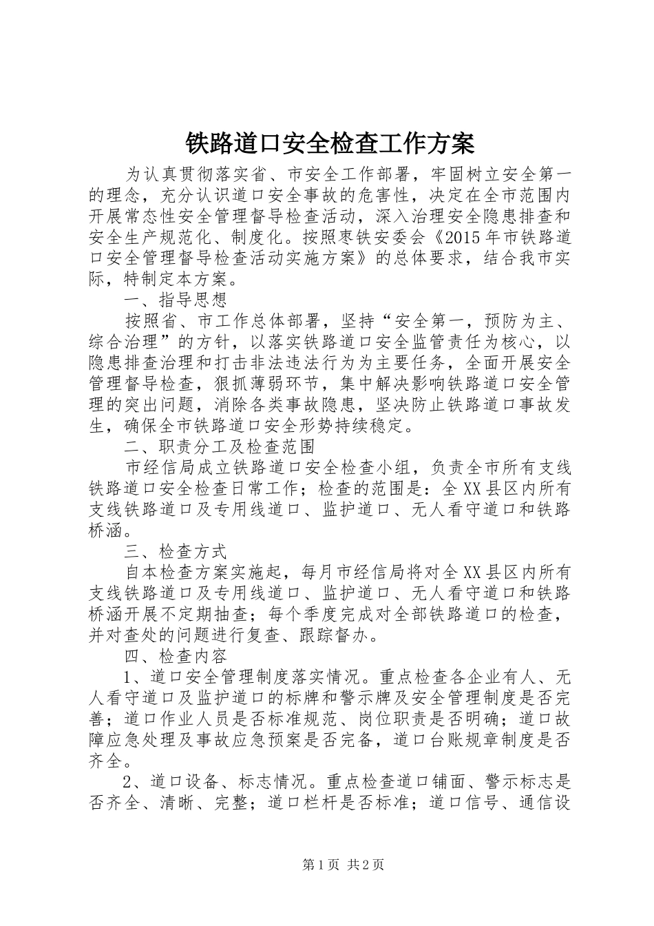 铁路道口安全检查工作实施方案_第1页