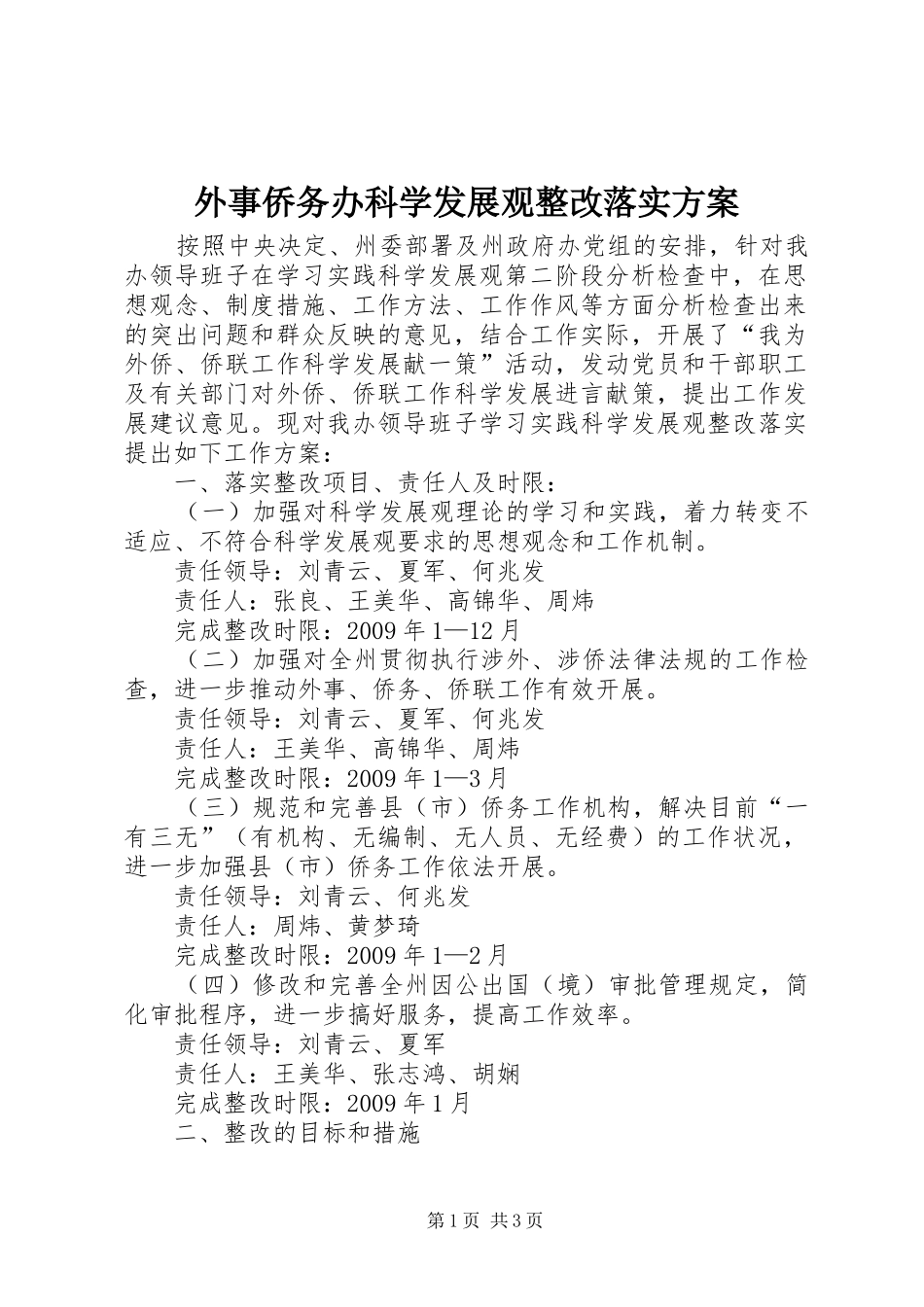 外事侨务办科学发展观整改落实实施方案_第1页