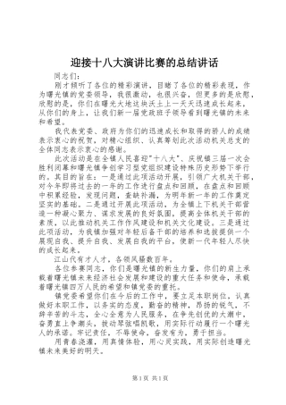 迎接十八大演讲比赛的总结讲话