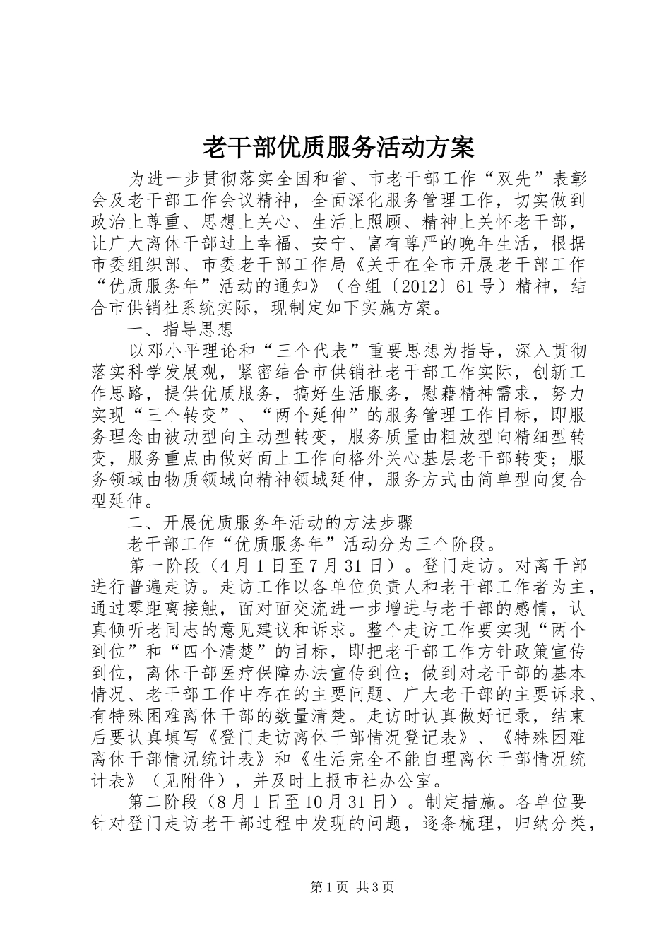 老干部优质服务活动方案_第1页