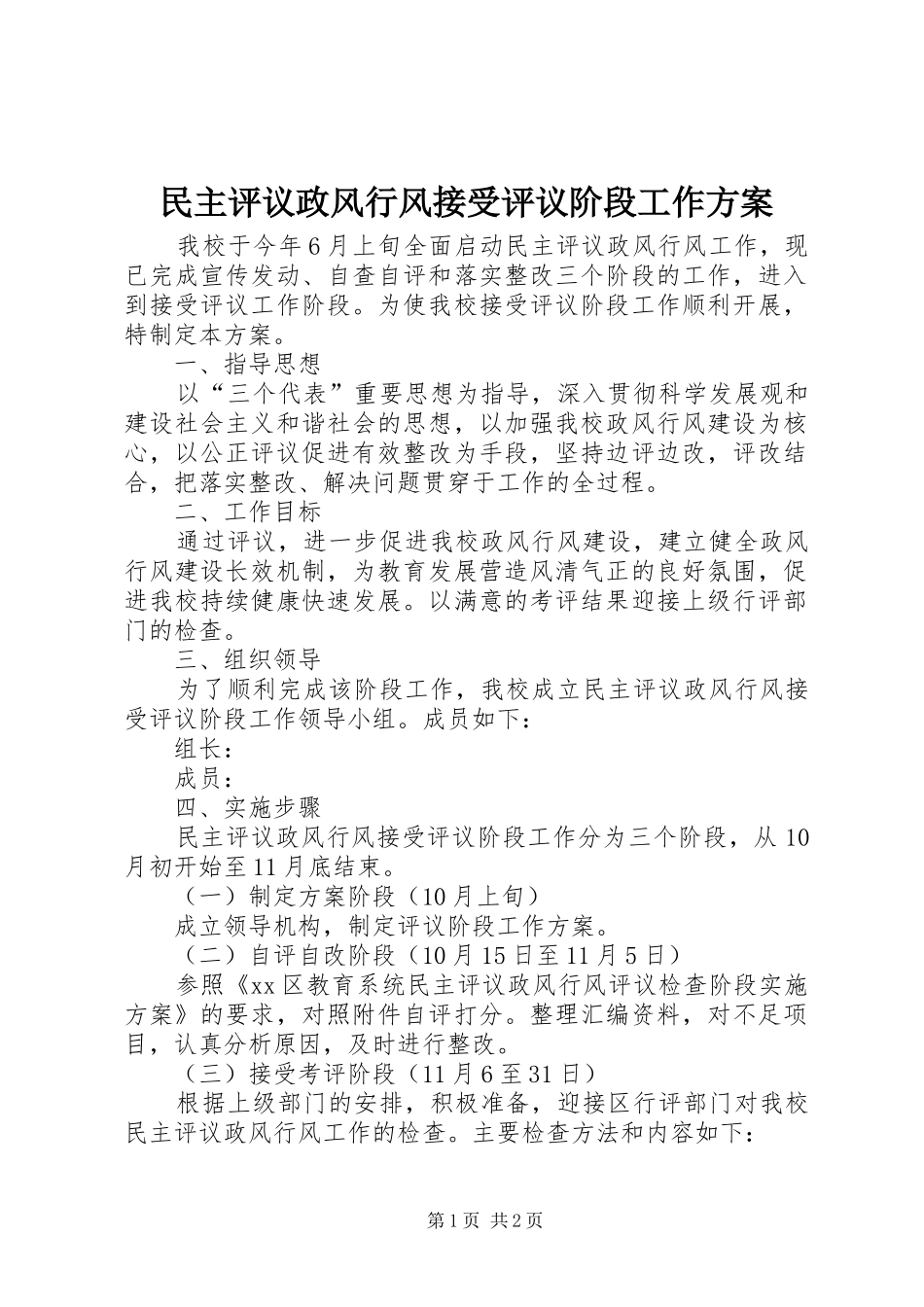 民主评议政风行风接受评议阶段工作实施方案_第1页