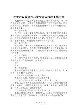民主评议政风行风接受评议阶段工作实施方案