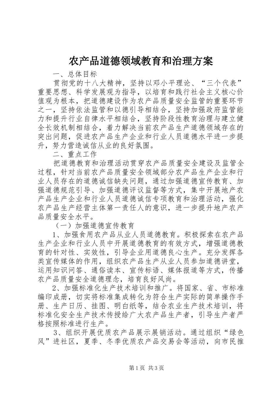 农产品道德领域教育和治理实施方案_第1页