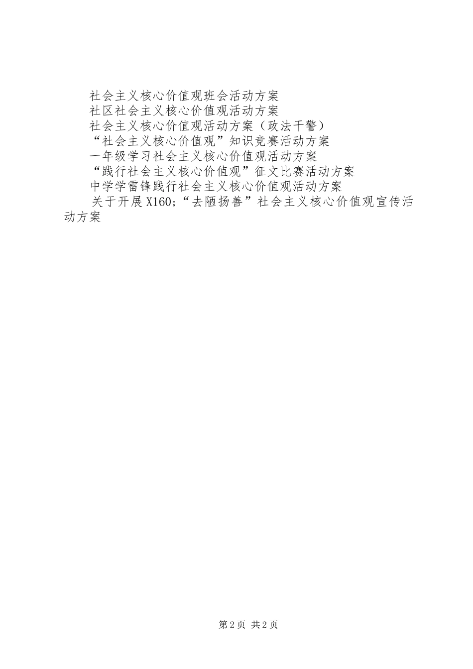 社会主义核心价值观主题队日活动实施方案_第2页