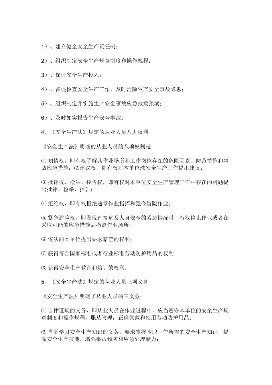 《安全生产法》规定的从业人员八大权利三项义务_第2页