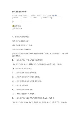 《安全生产法》规定的从业人员八大权利三项义务