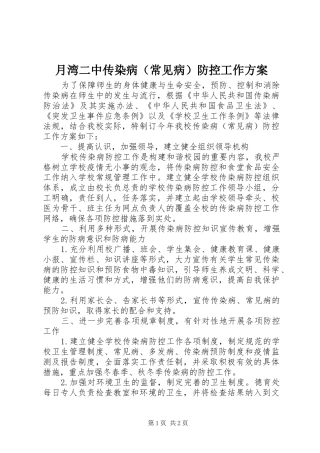 月湾二中传染病（常见病）防控工作实施方案