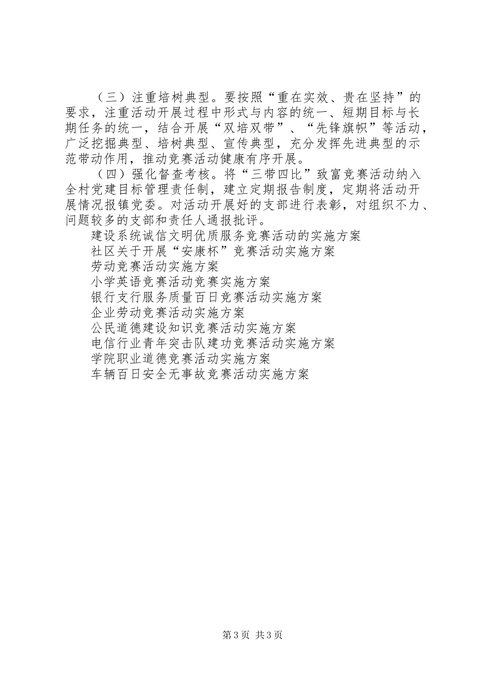 党支部开展“三带四比”致富竞赛活动方案_第3页