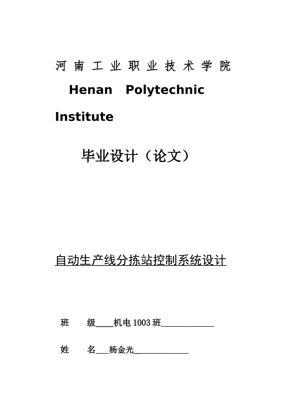 自动生产线分拣站控制系统设计_第1页