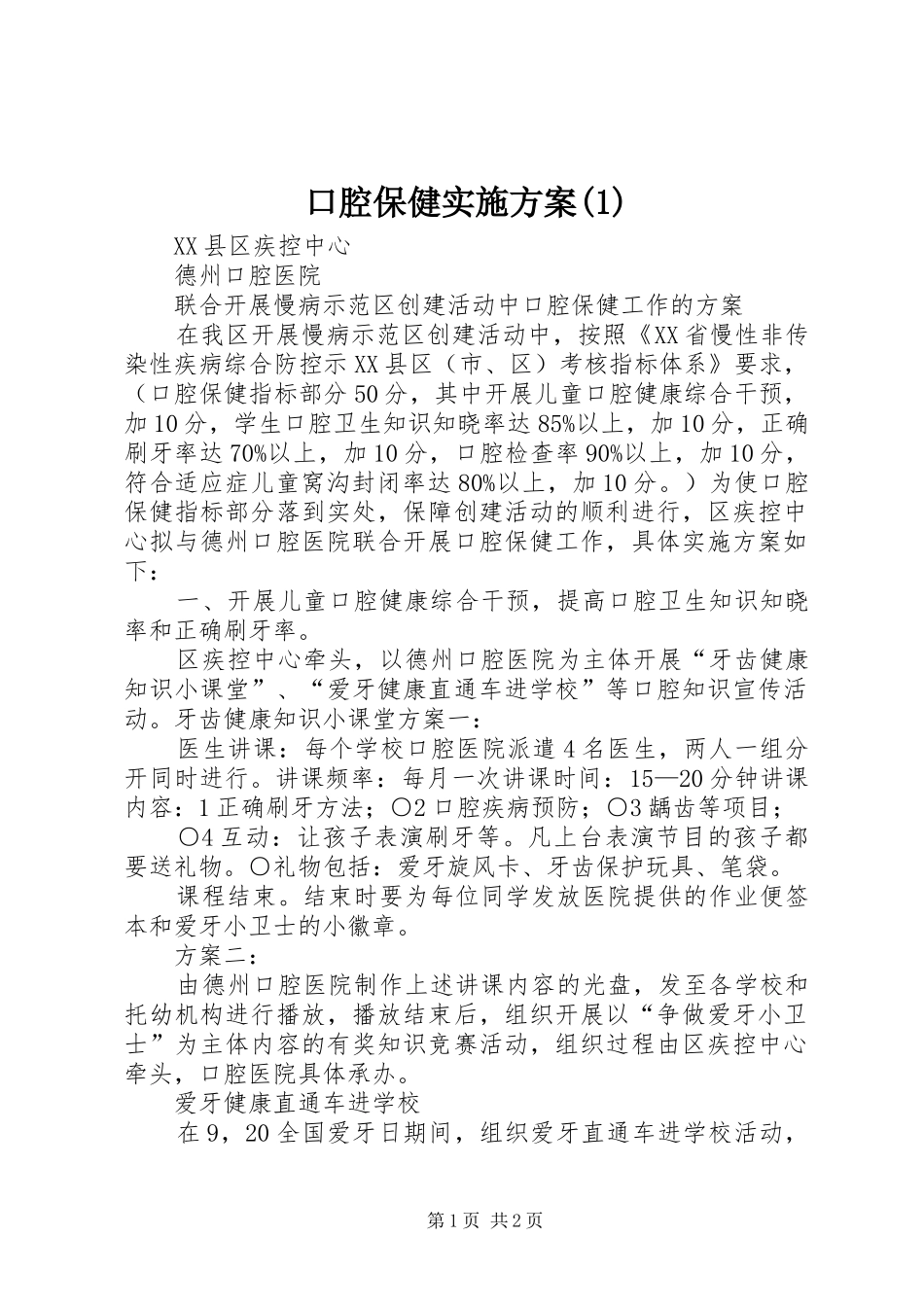 口腔保健实施方案(1)_第1页