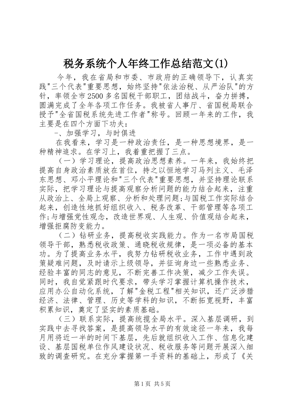 税务系统个人年终工作总结范文(1)_第1页