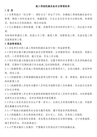 施工现场机械设备安全管理标准