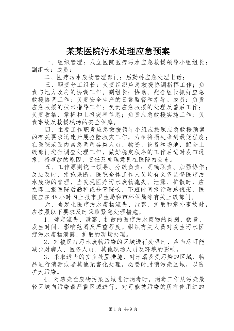 某某医院污水处理应急预案_第1页