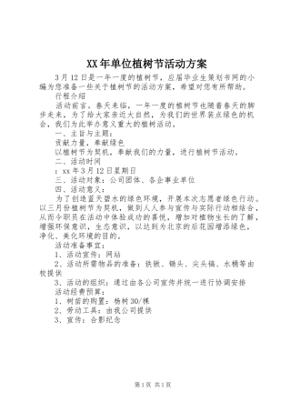 XX年单位植树节活动实施方案