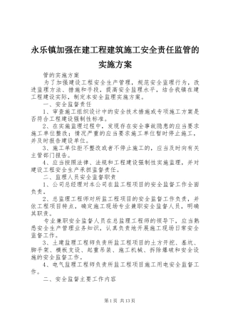 永乐镇加强在建工程建筑施工安全责任监管的方案