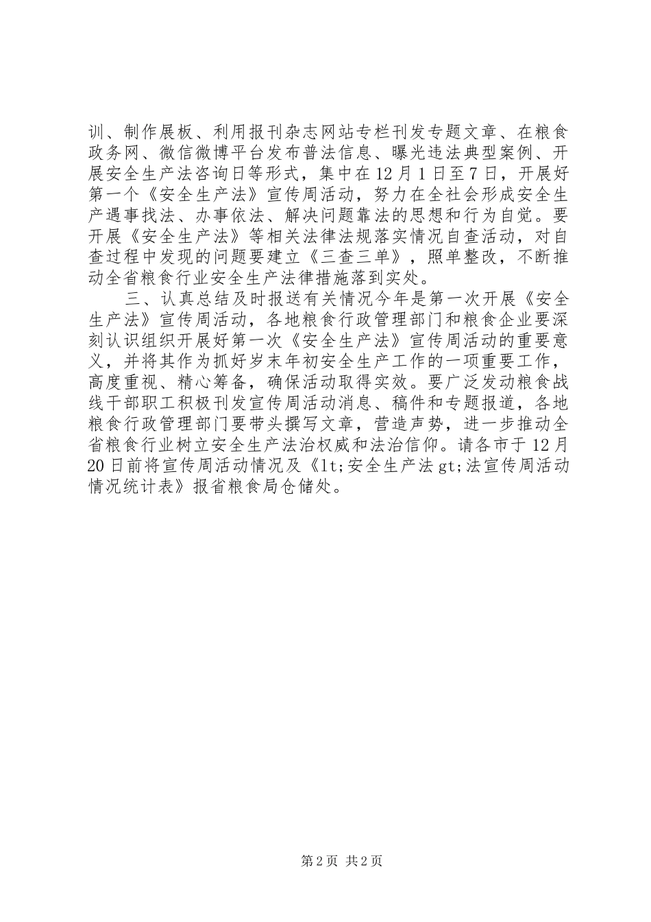 粮食局第一个《安全生产法》宣传周活动实施方案_第2页
