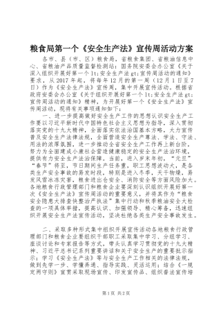 粮食局第一个《安全生产法》宣传周活动实施方案