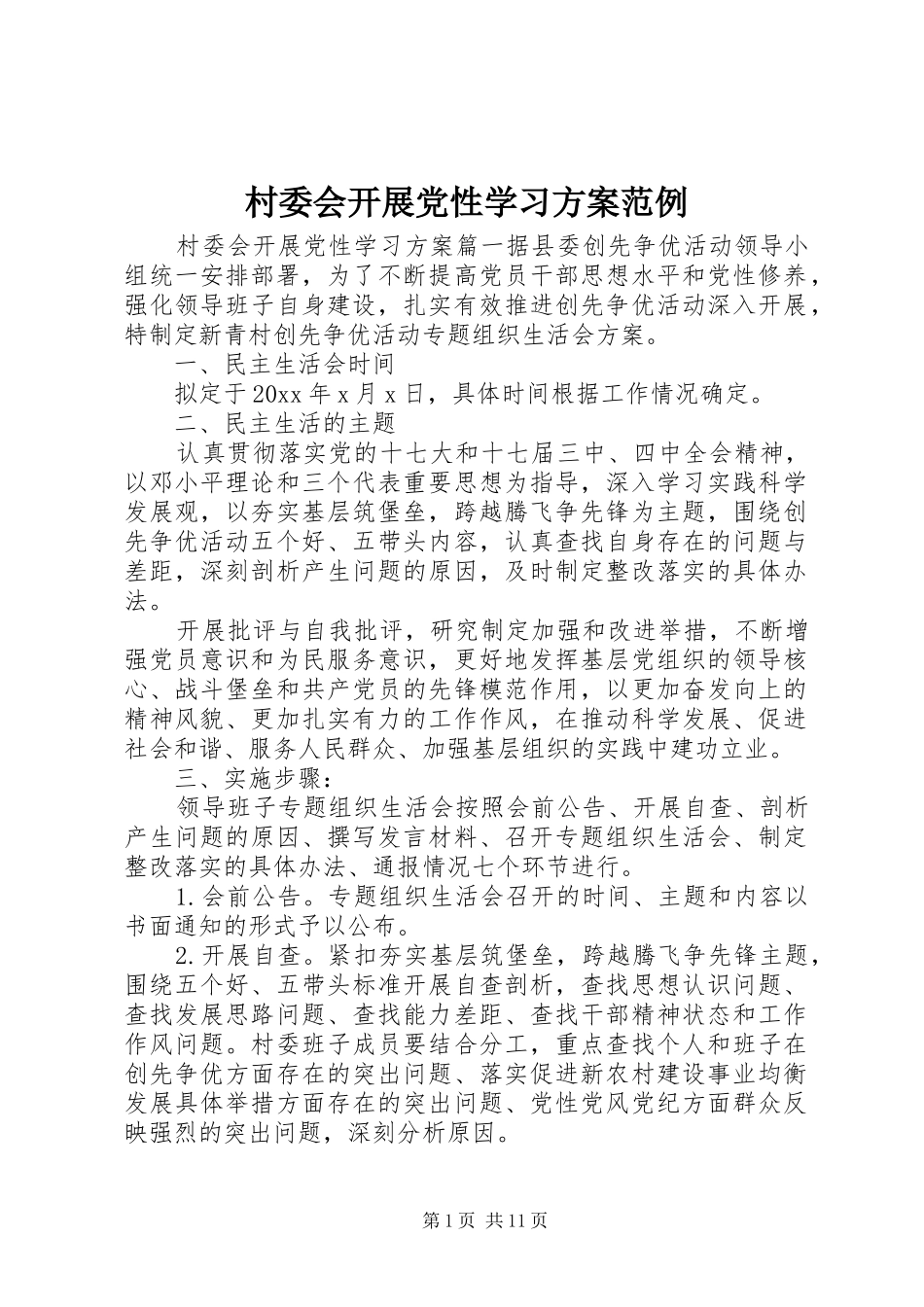 村委会开展党性学习实施方案范例_第1页