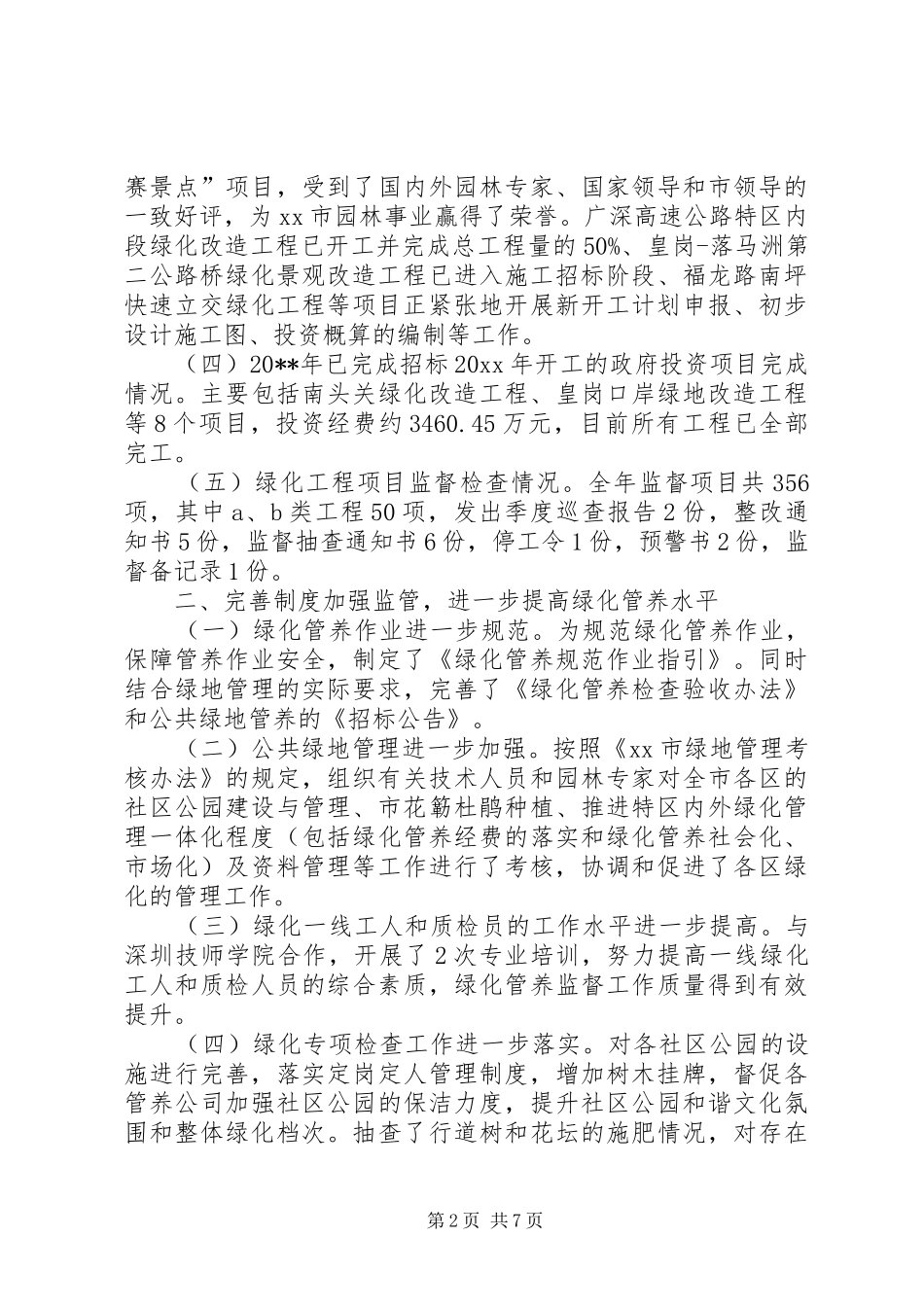 绿化管理处的年终工作总结_第2页