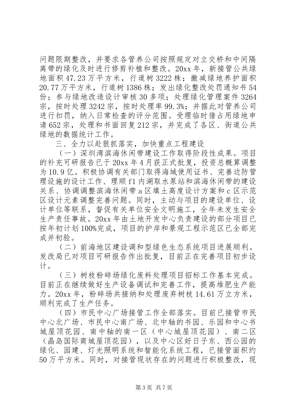 绿化管理处的年终工作总结_第3页