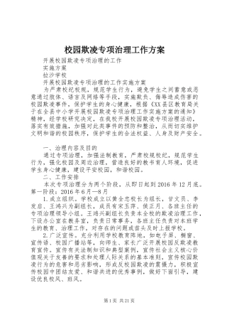 校园欺凌专项治理工作实施方案