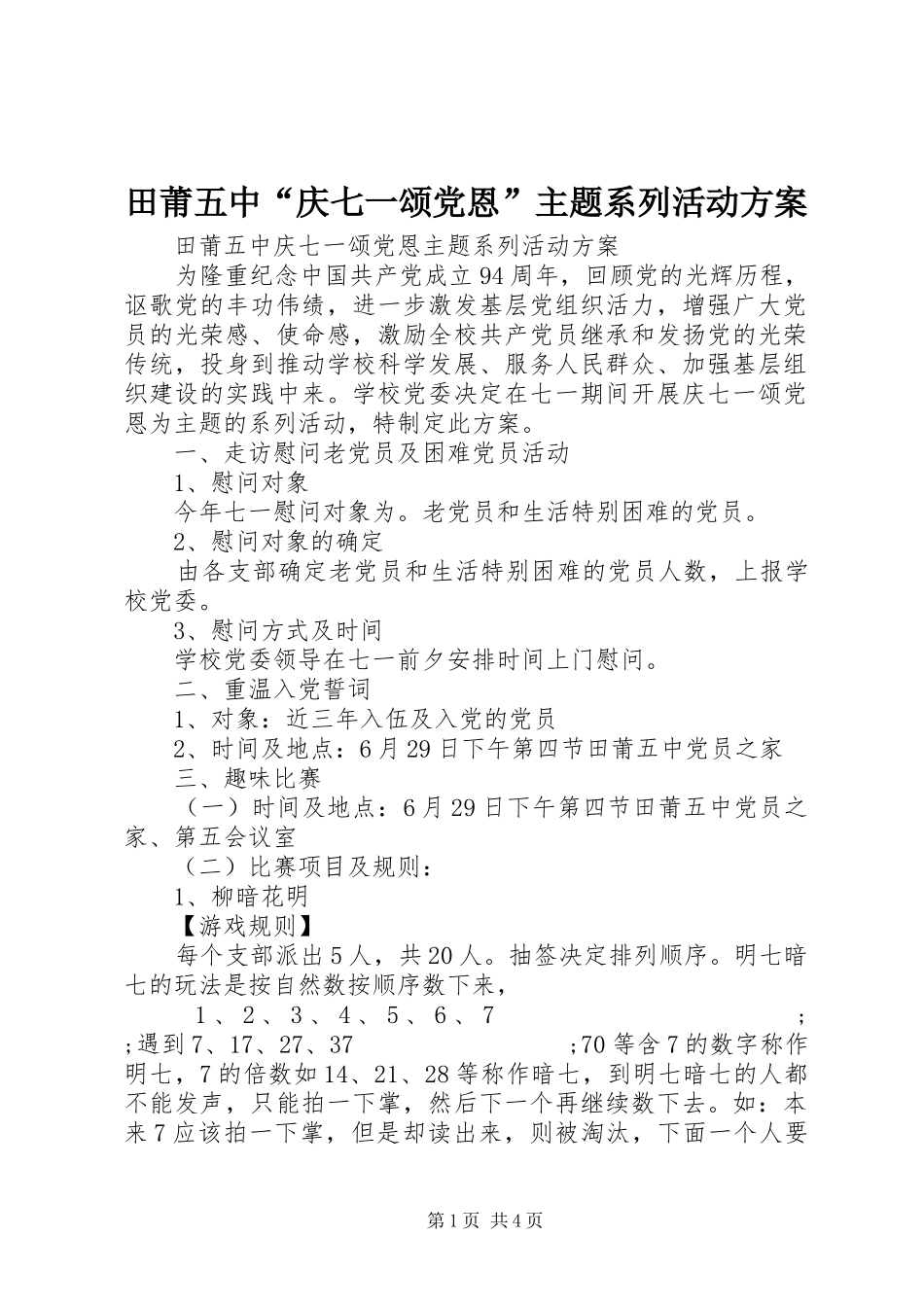 田莆五中“庆七一颂党恩”主题系列活动实施方案_第1页