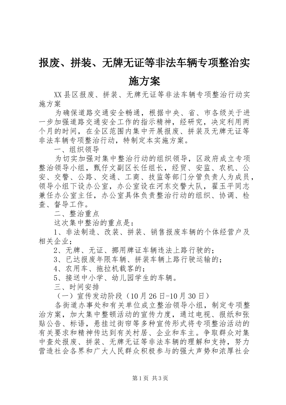 报废、拼装、无牌无证等非法车辆专项整治方案_第1页