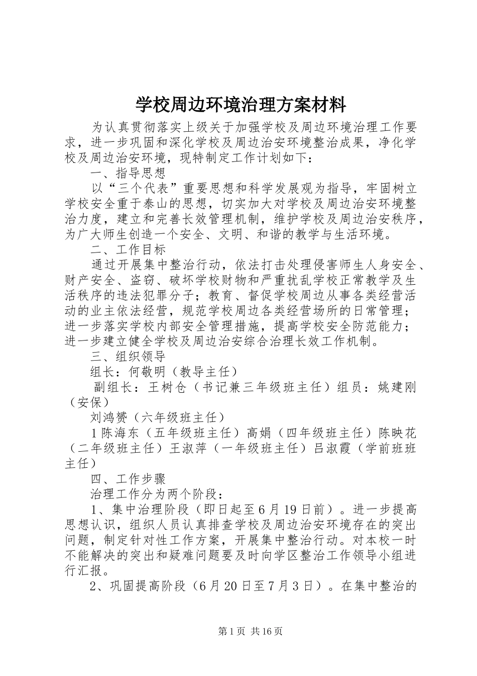 学校周边环境治理实施方案材料_第1页