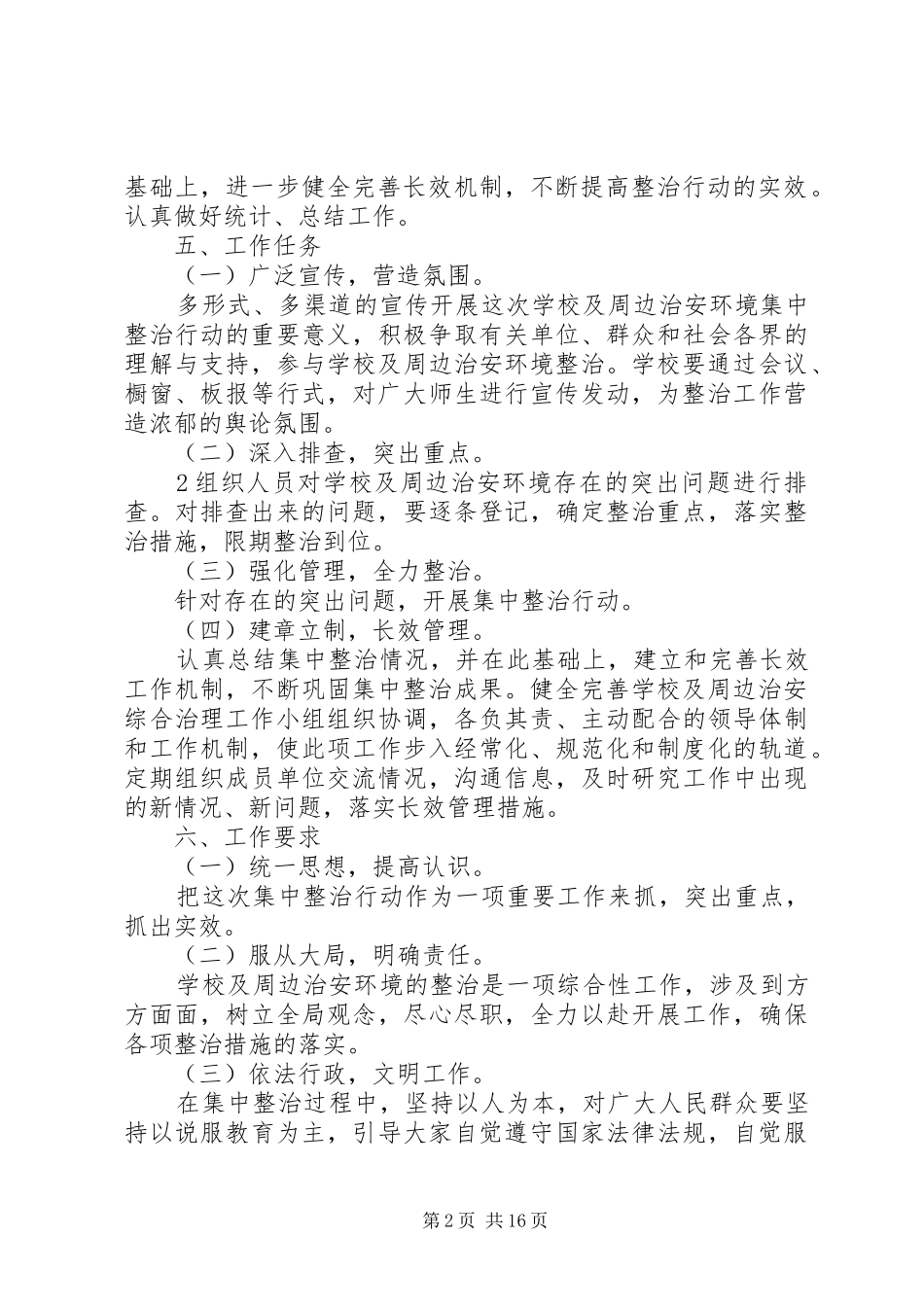 学校周边环境治理实施方案材料_第2页