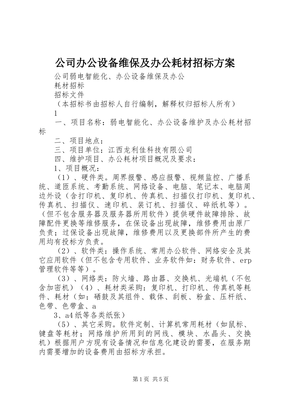 公司办公设备维保及办公耗材招标实施方案_第1页