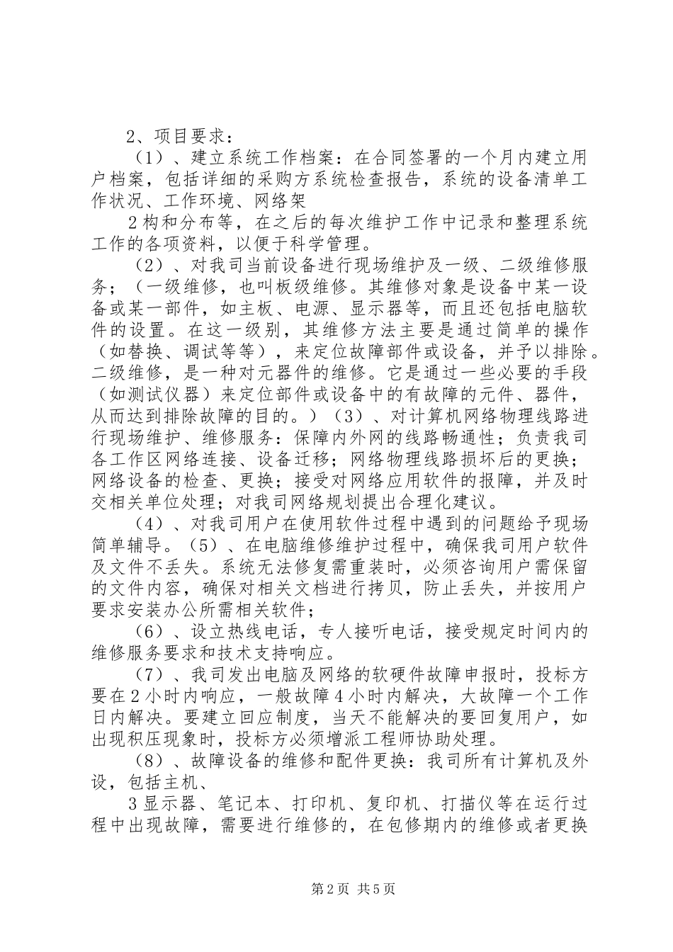 公司办公设备维保及办公耗材招标实施方案_第2页