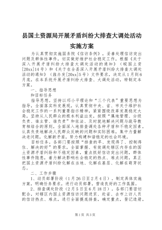 县国土资源局开展矛盾纠纷大排查大调处活动方案