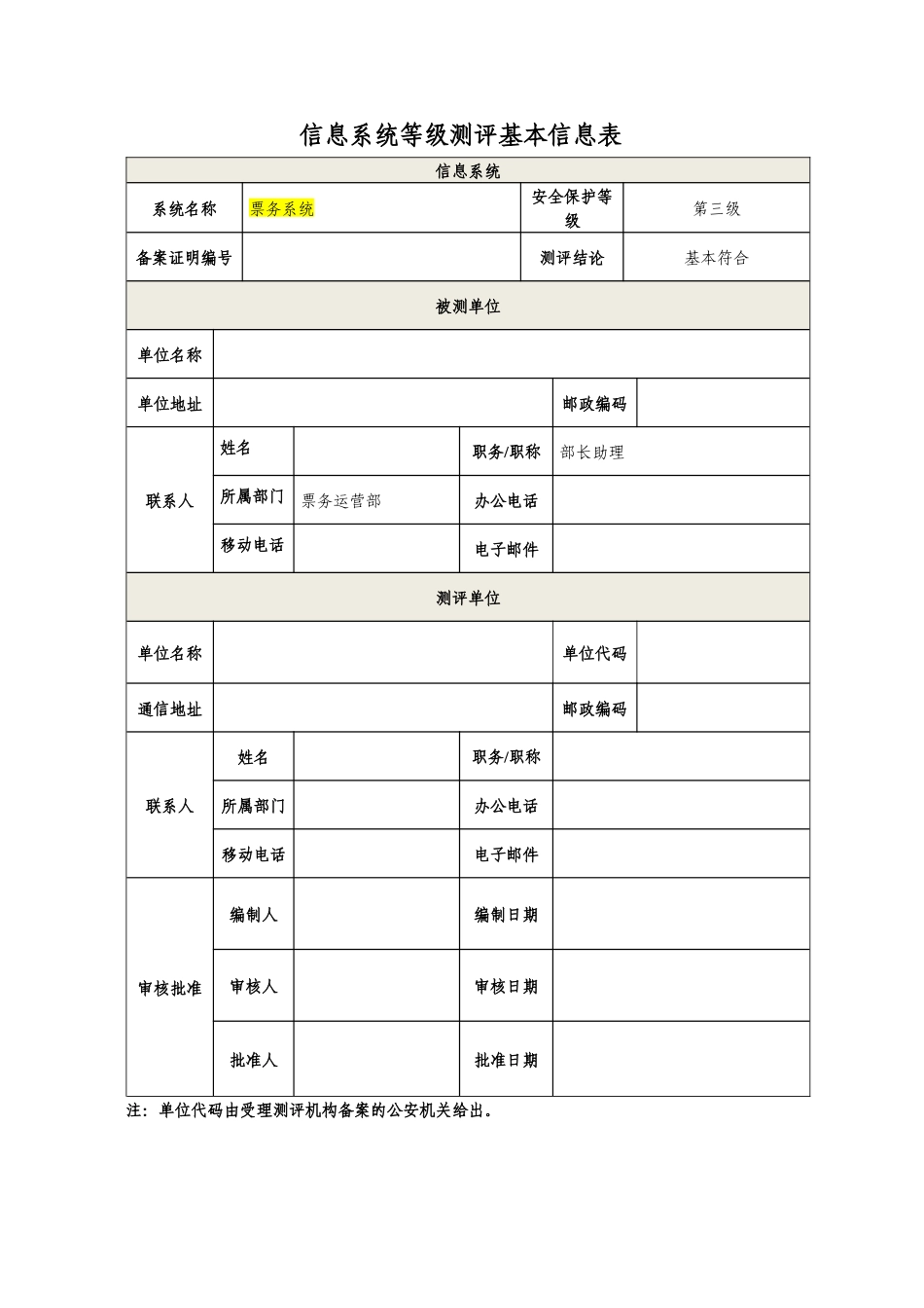 信息系统安全等级保护测评报告_第3页