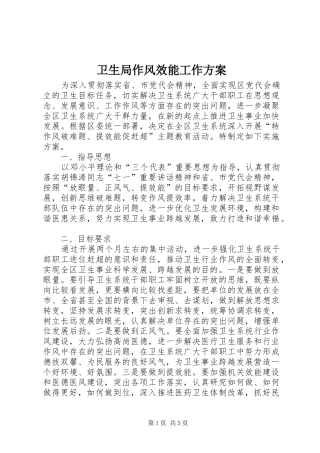 卫生局作风效能工作实施方案