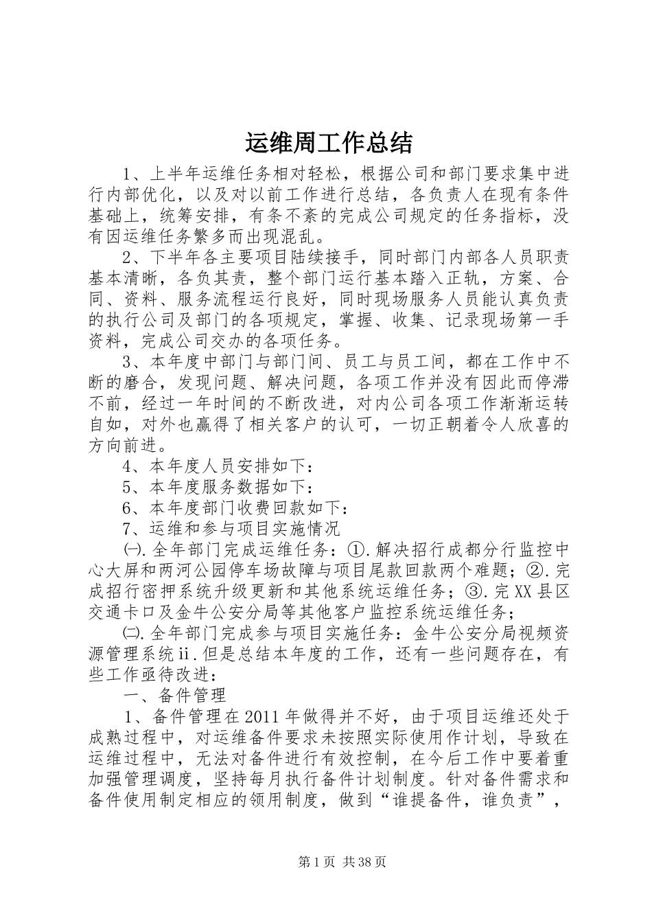 运维周工作总结_第1页