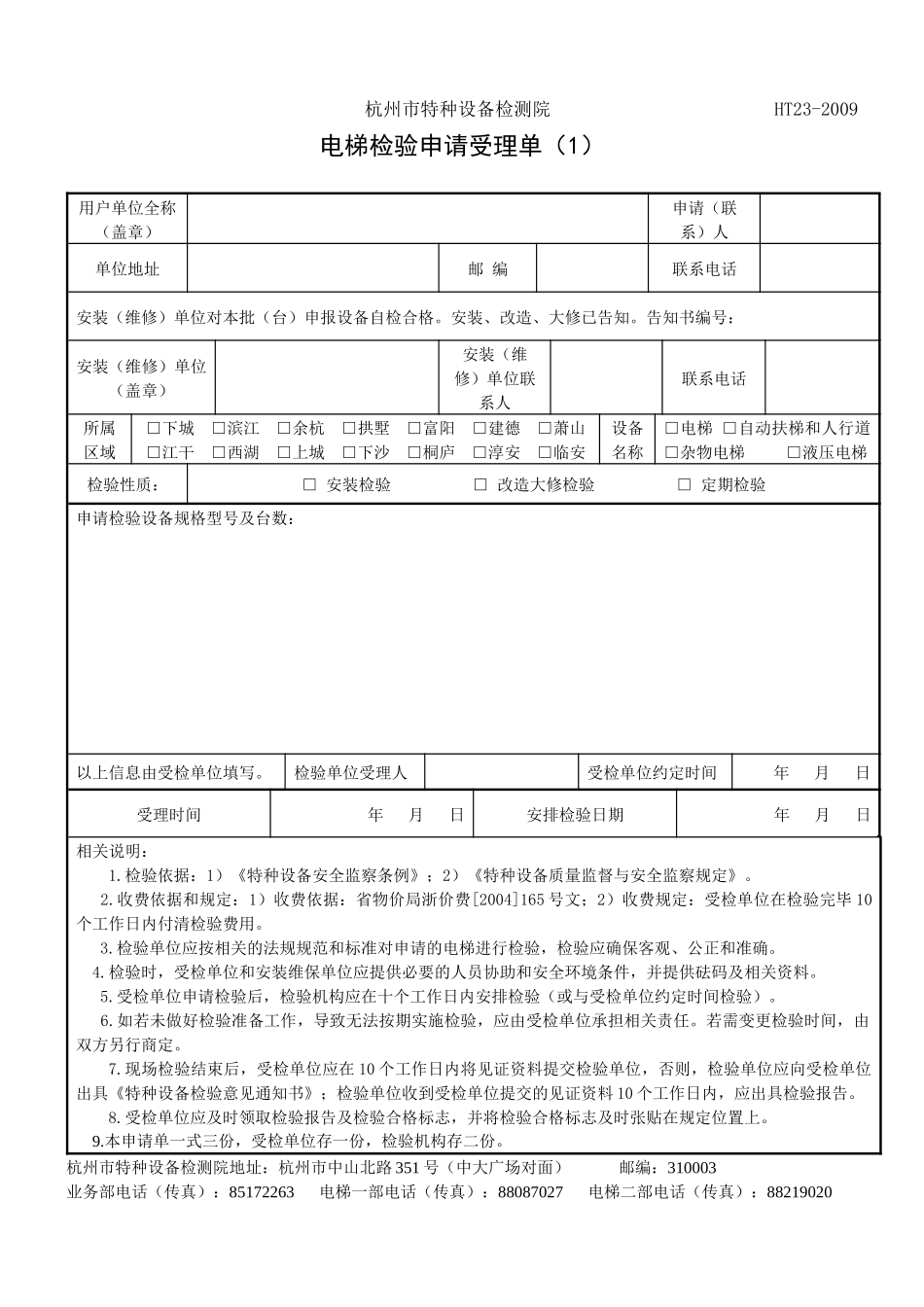 电梯检验申请受理单-杭州市特种设备检测院_第1页